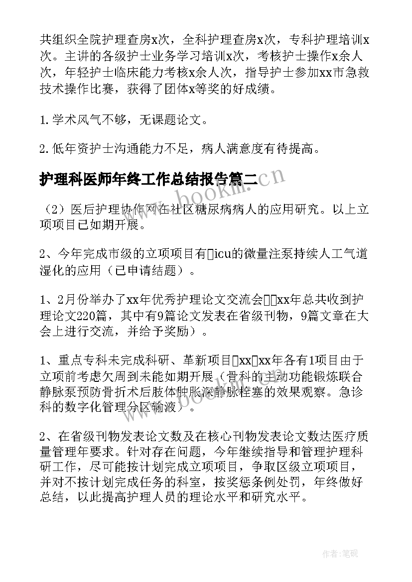 2023年护理科医师年终工作总结报告 内科护理科室年终工作总结(精选9篇)