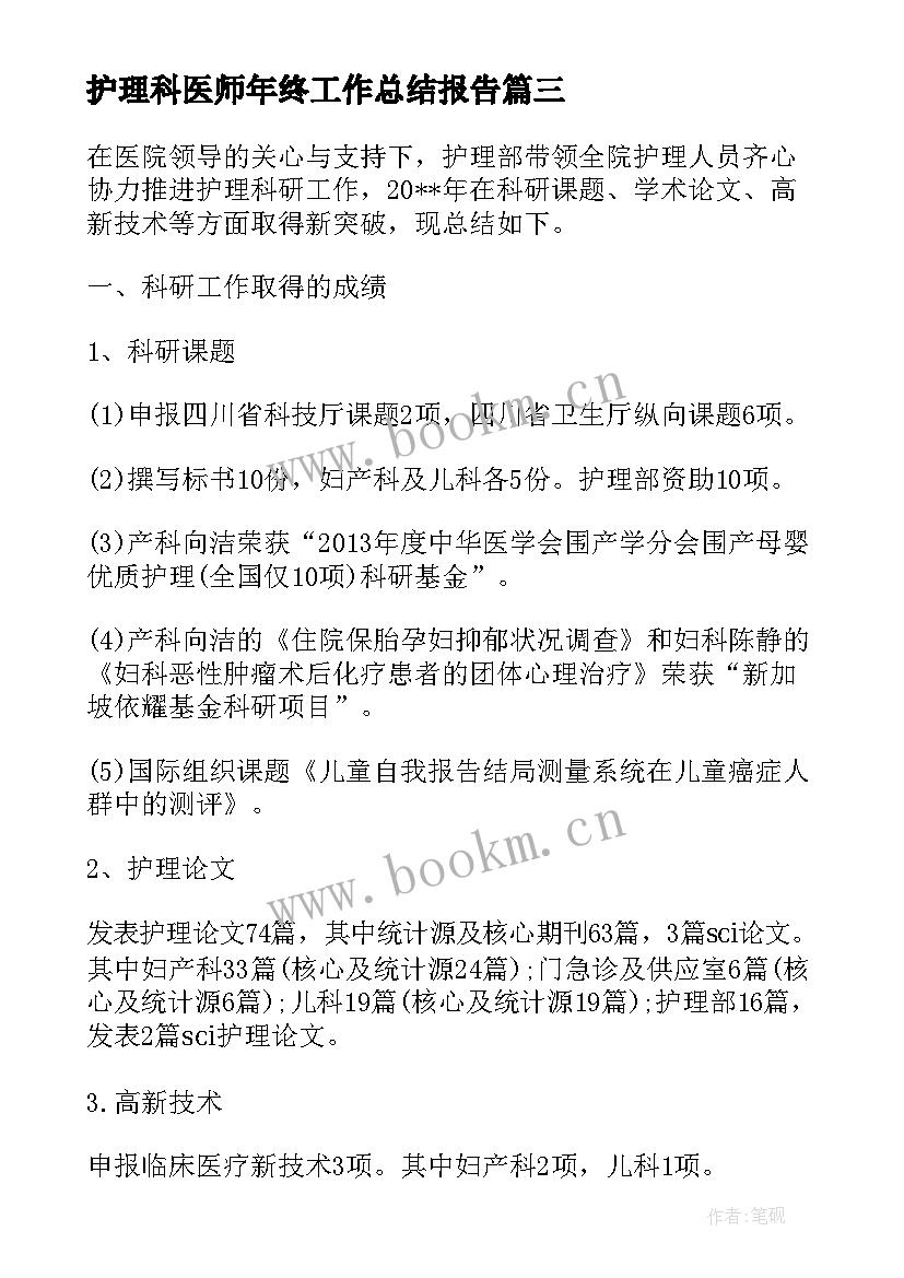 2023年护理科医师年终工作总结报告 内科护理科室年终工作总结(精选9篇)