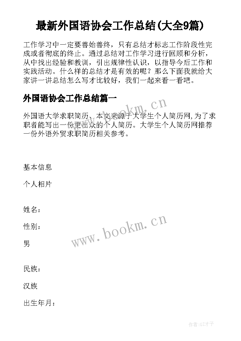 最新外国语协会工作总结(大全9篇)