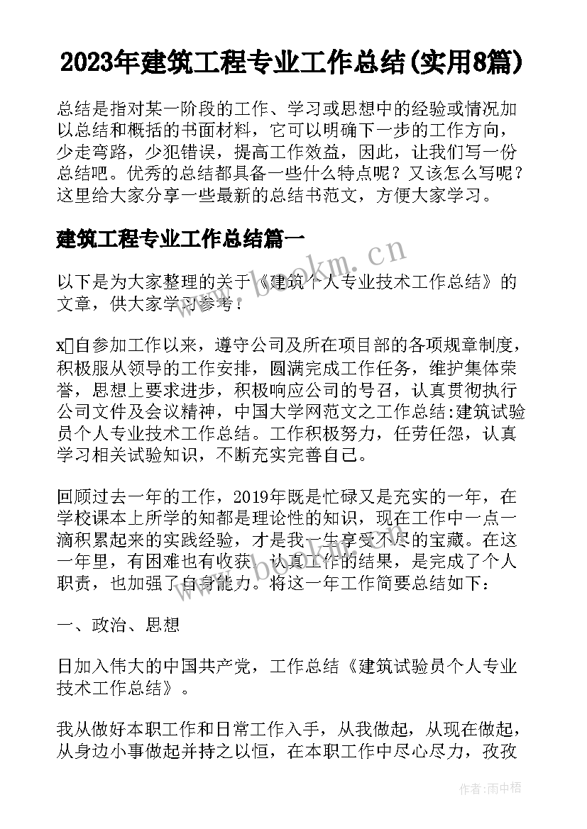 2023年建筑工程专业工作总结(实用8篇)