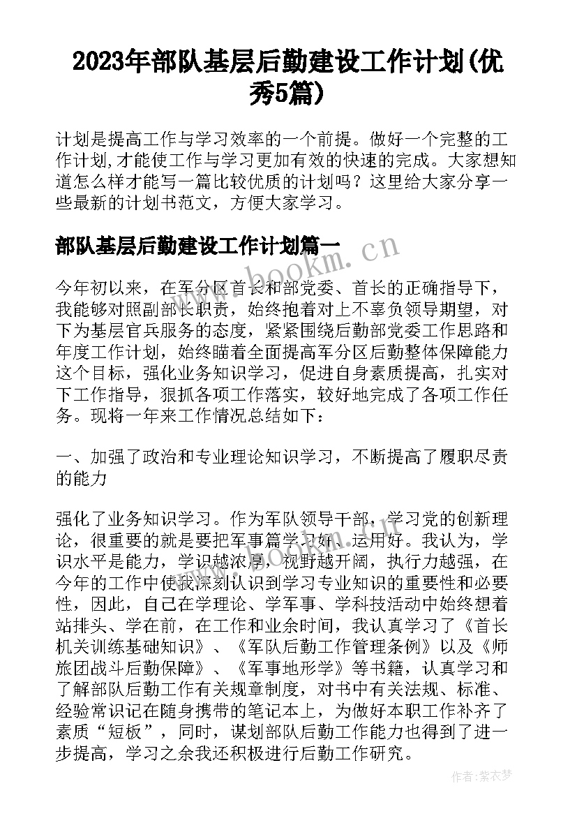 2023年部队基层后勤建设工作计划(优秀5篇)