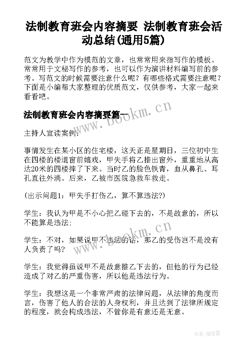 法制教育班会内容摘要 法制教育班会活动总结(通用5篇)