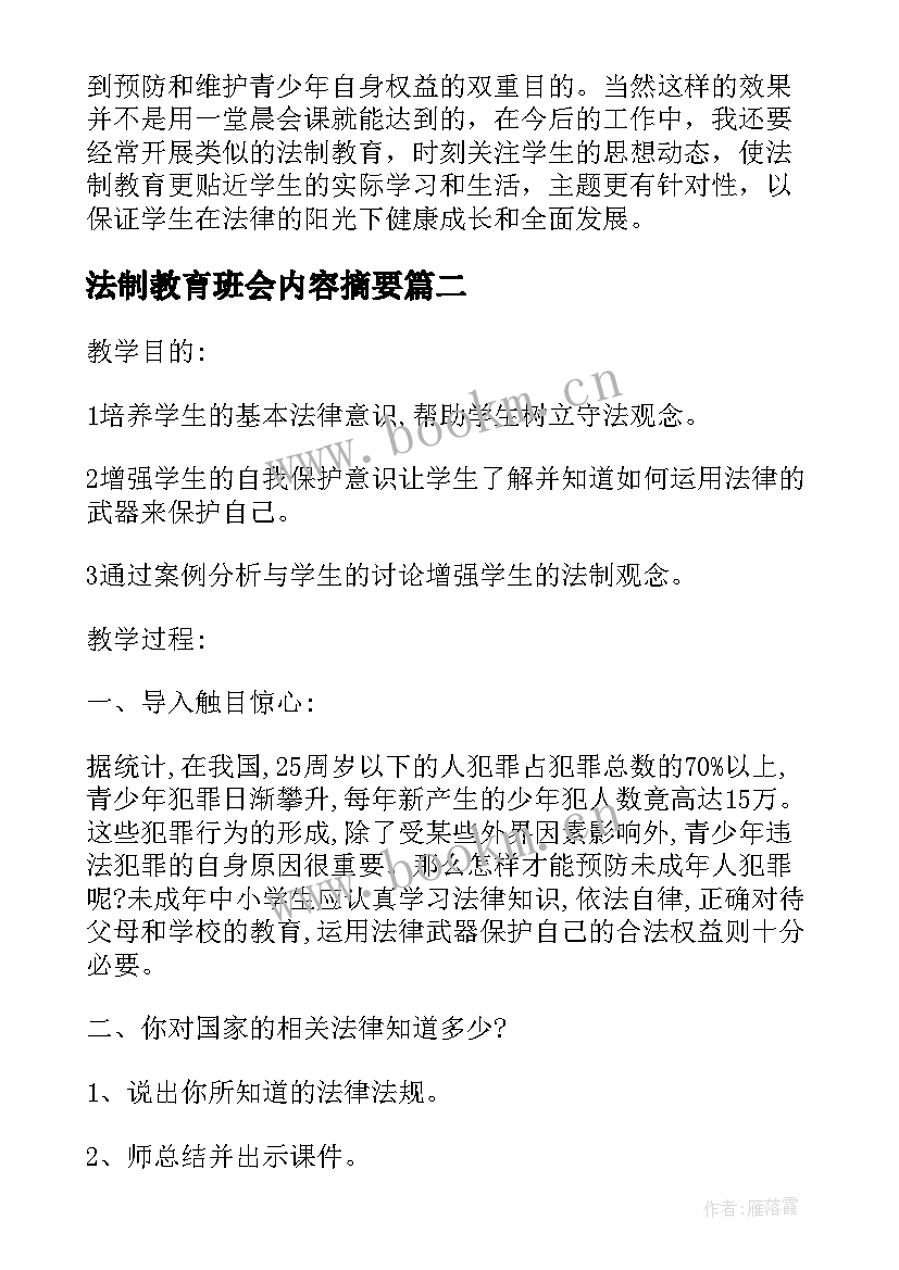 法制教育班会内容摘要 法制教育班会活动总结(通用5篇)