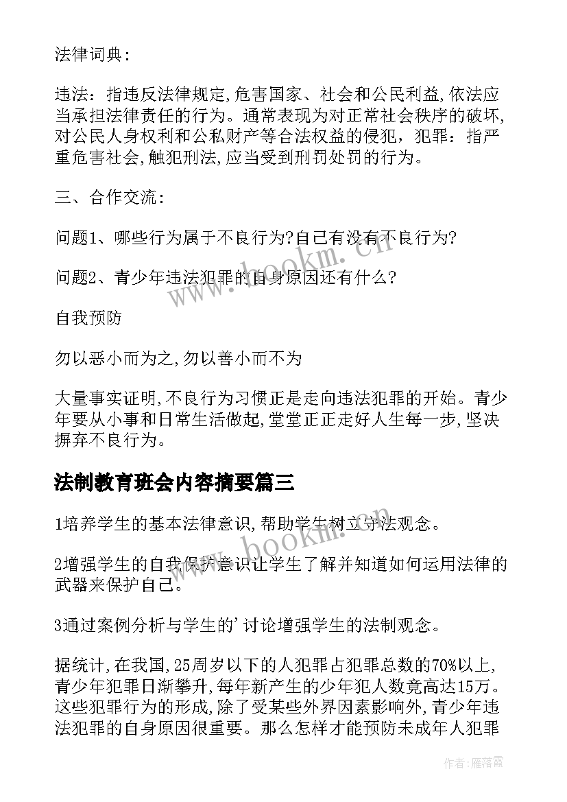 法制教育班会内容摘要 法制教育班会活动总结(通用5篇)