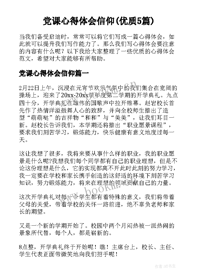 党课心得体会信仰(优质5篇)