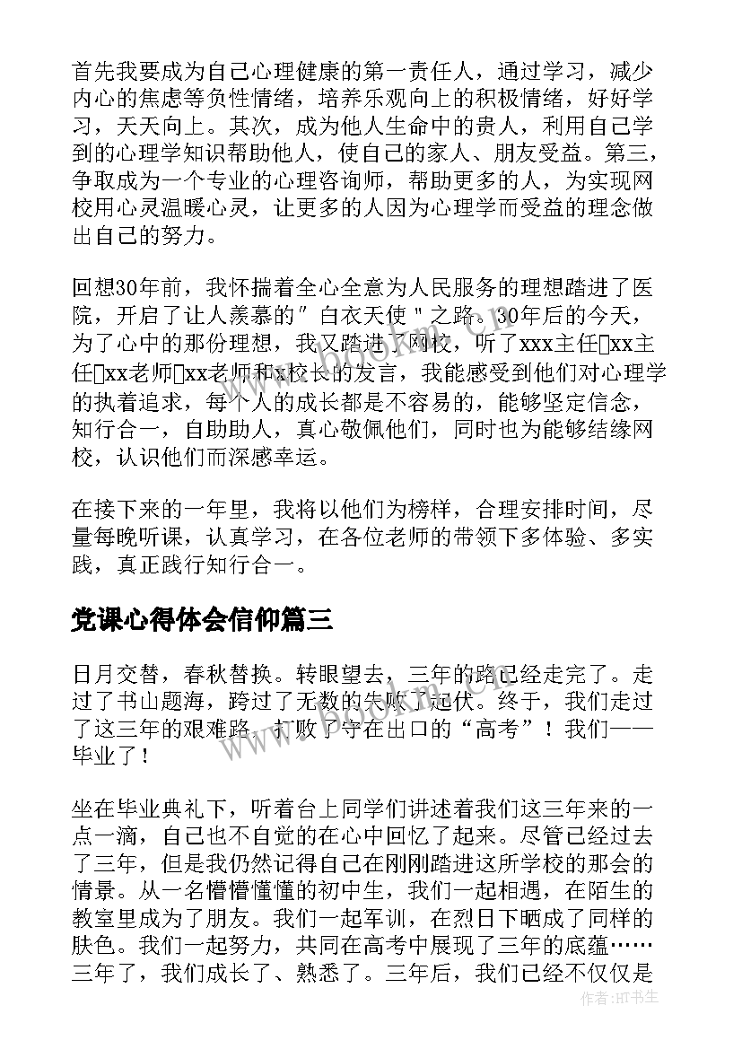 党课心得体会信仰(优质5篇)