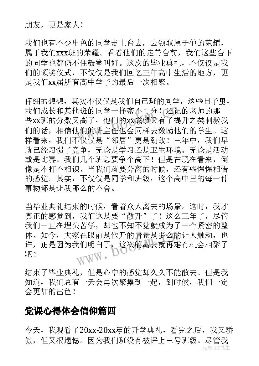 党课心得体会信仰(优质5篇)