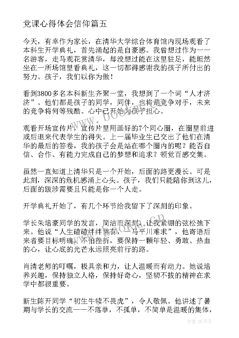 党课心得体会信仰(优质5篇)