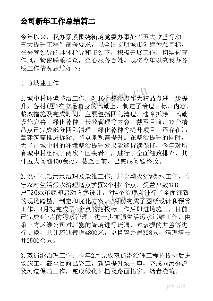 2023年公司新年工作总结(汇总8篇)