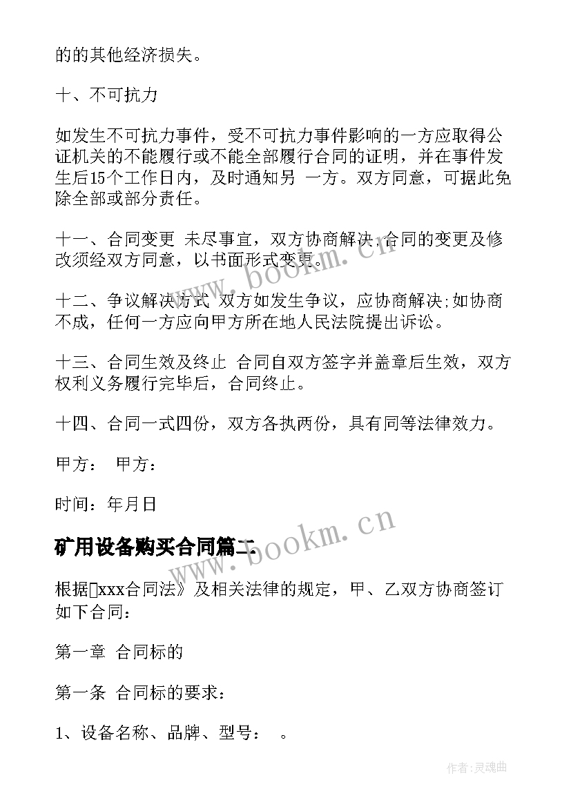 2023年矿用设备购买合同 设备购买合同共(精选7篇)