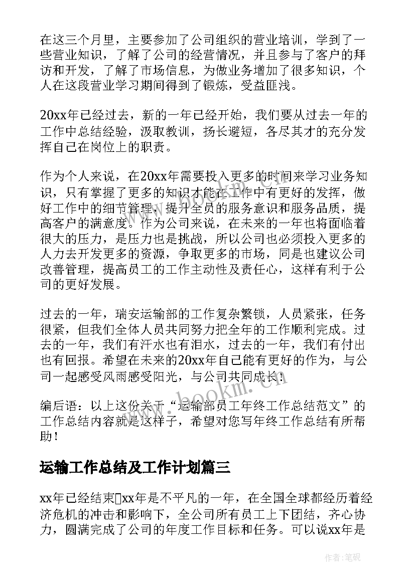 最新运输工作总结及工作计划 运输部工作总结(通用9篇)