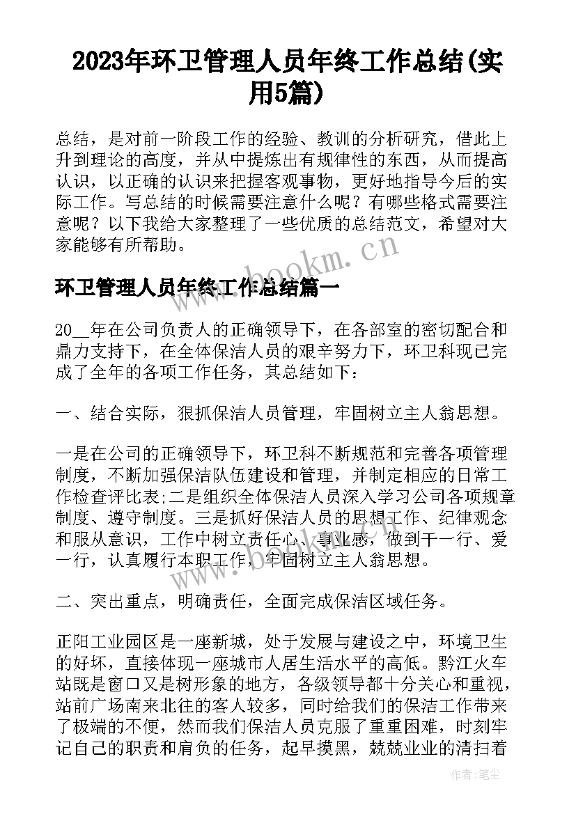 2023年环卫管理人员年终工作总结(实用5篇)