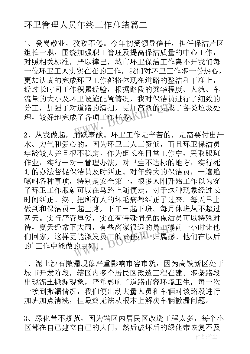 2023年环卫管理人员年终工作总结(实用5篇)