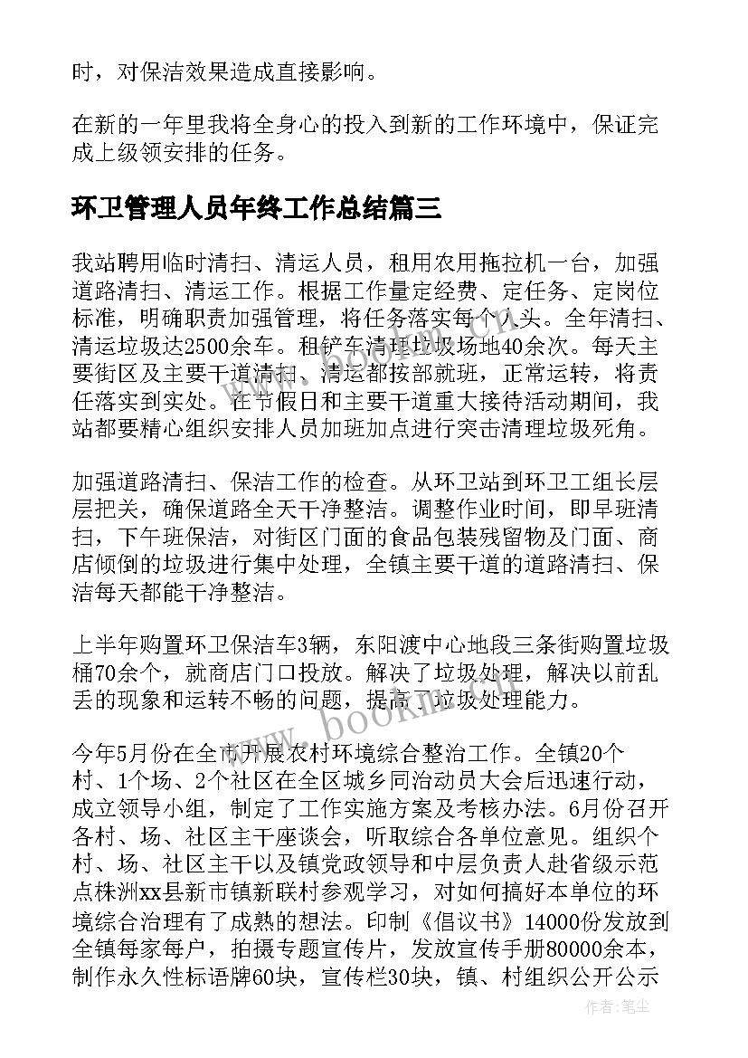 2023年环卫管理人员年终工作总结(实用5篇)