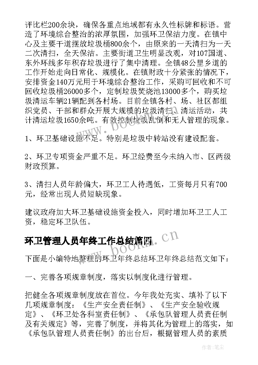 2023年环卫管理人员年终工作总结(实用5篇)