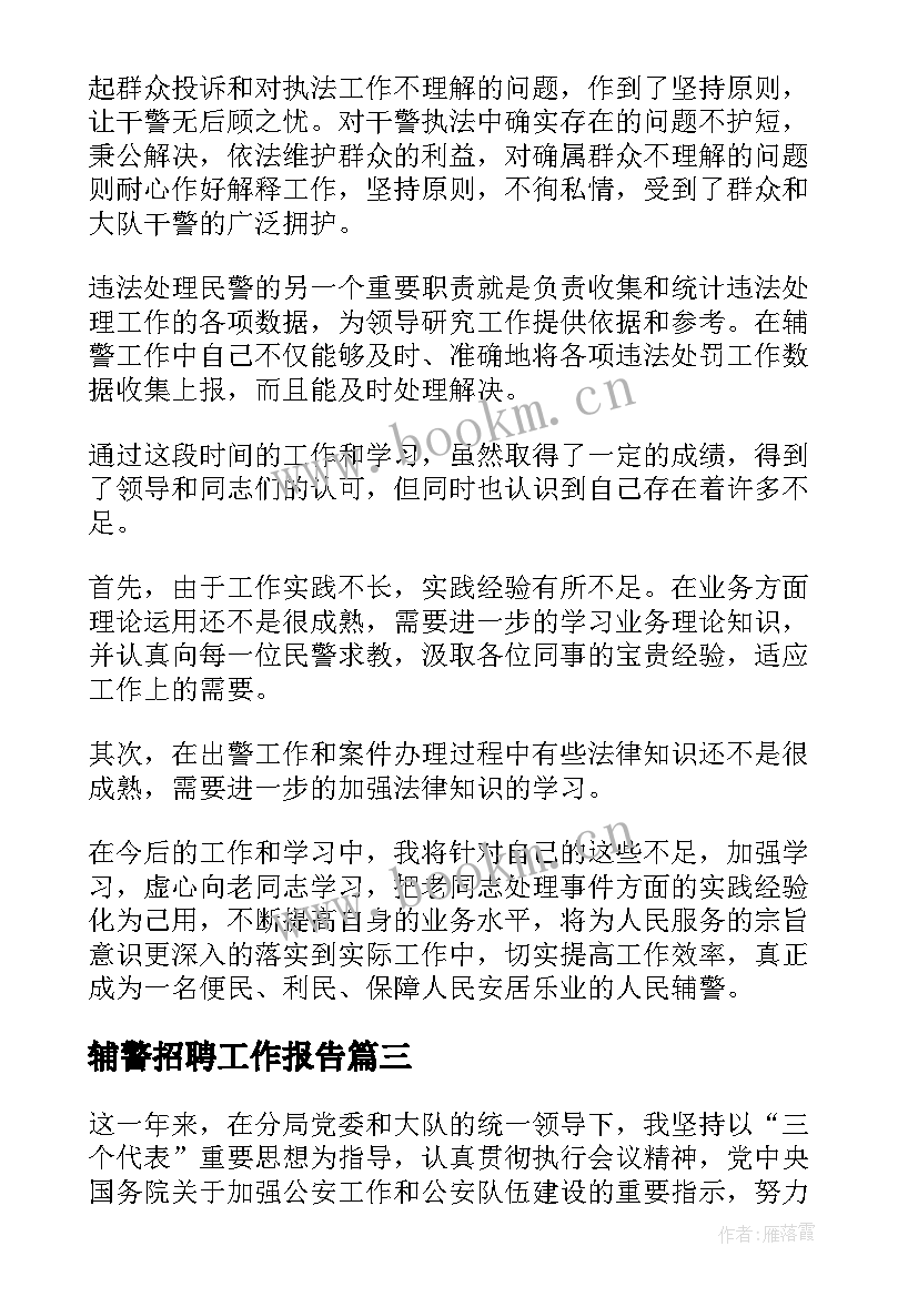 2023年辅警招聘工作报告 辅警个人工作总结(汇总5篇)