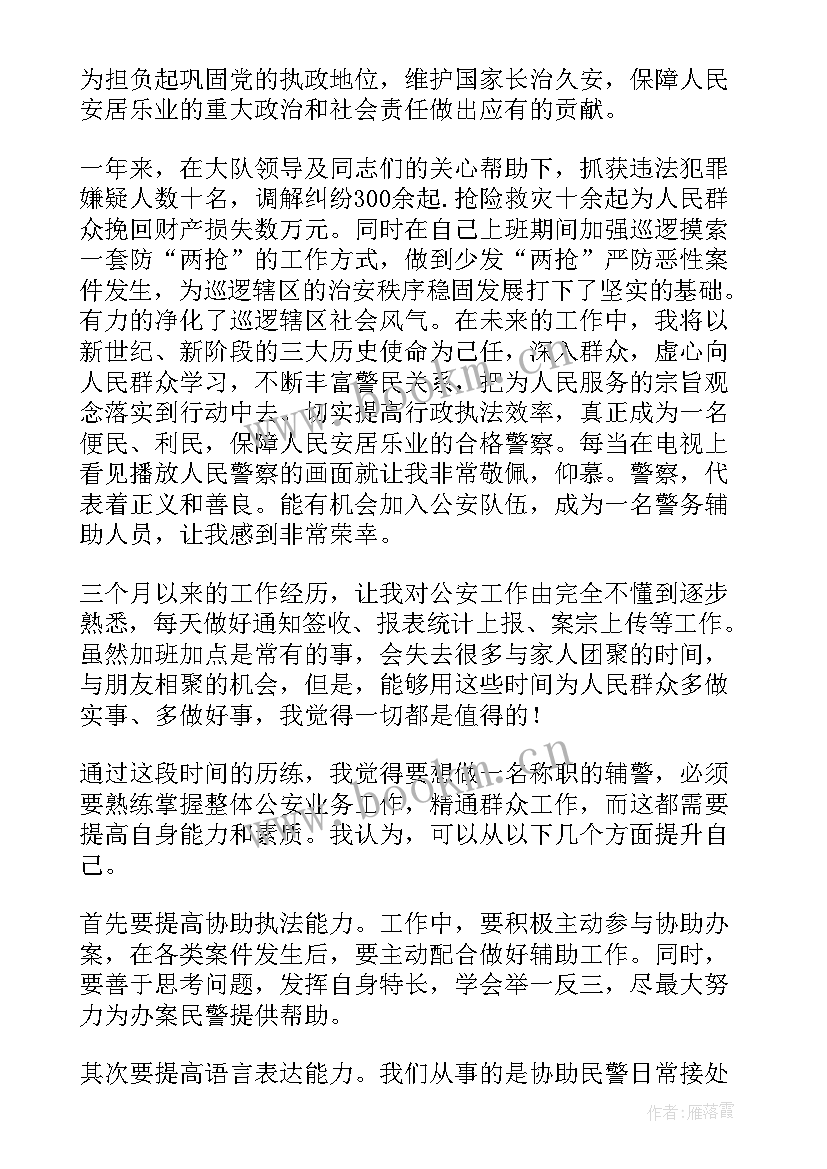 2023年辅警招聘工作报告 辅警个人工作总结(汇总5篇)