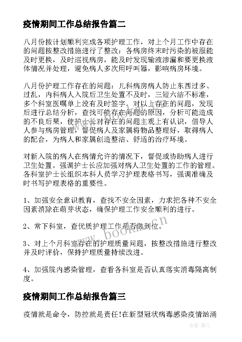 2023年疫情期间工作总结报告(实用10篇)