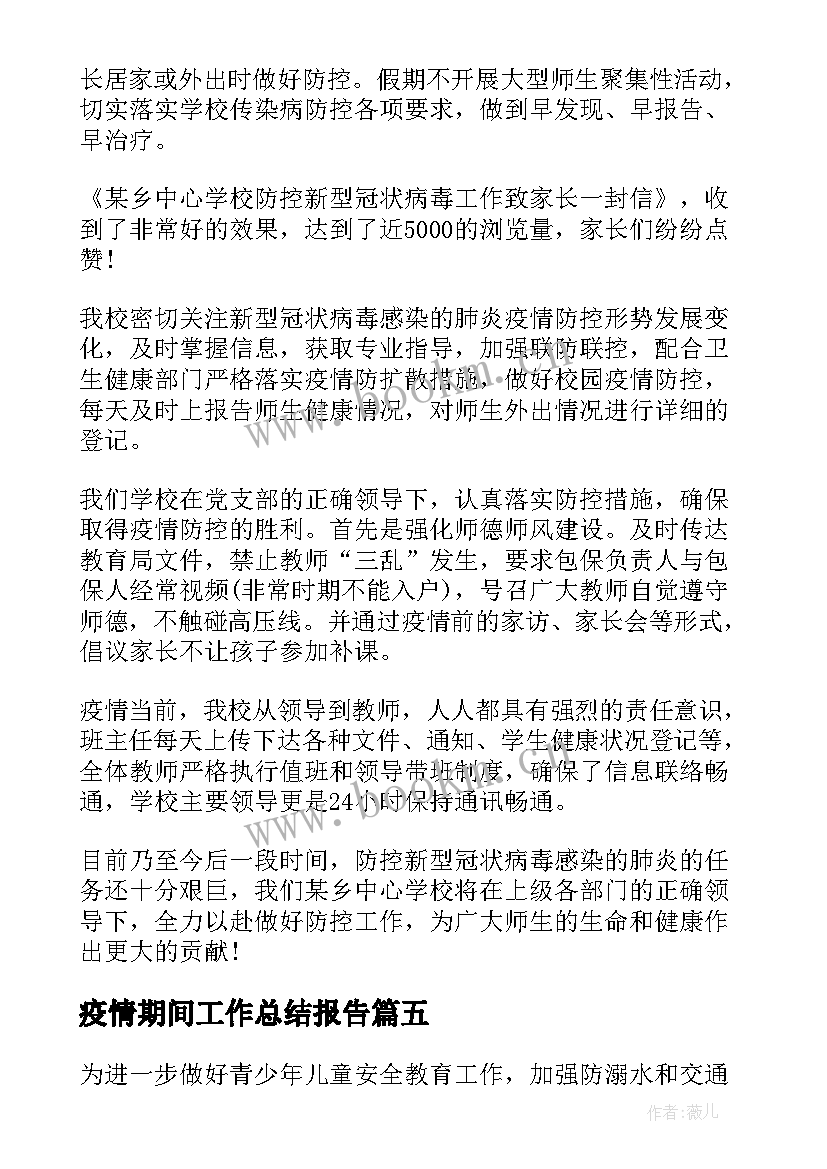 2023年疫情期间工作总结报告(实用10篇)