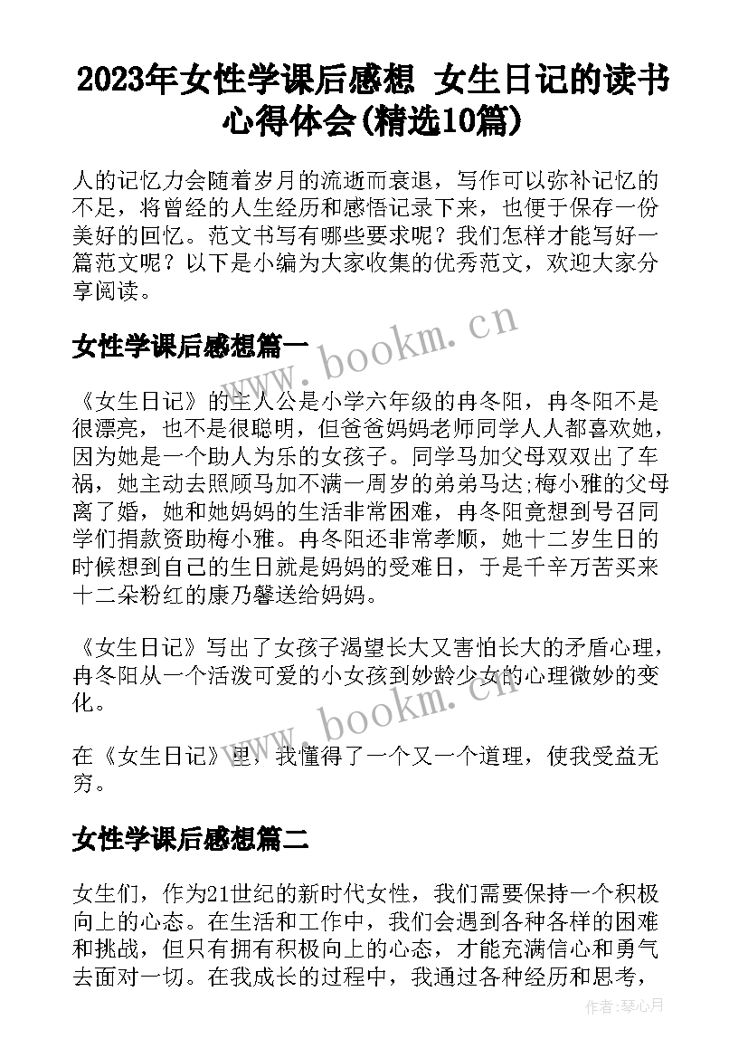 2023年女性学课后感想 女生日记的读书心得体会(精选10篇)