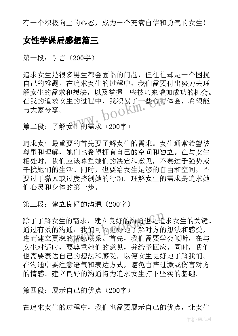 2023年女性学课后感想 女生日记的读书心得体会(精选10篇)