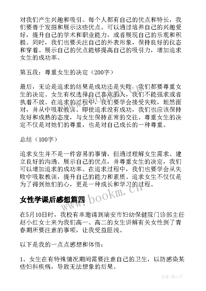 2023年女性学课后感想 女生日记的读书心得体会(精选10篇)