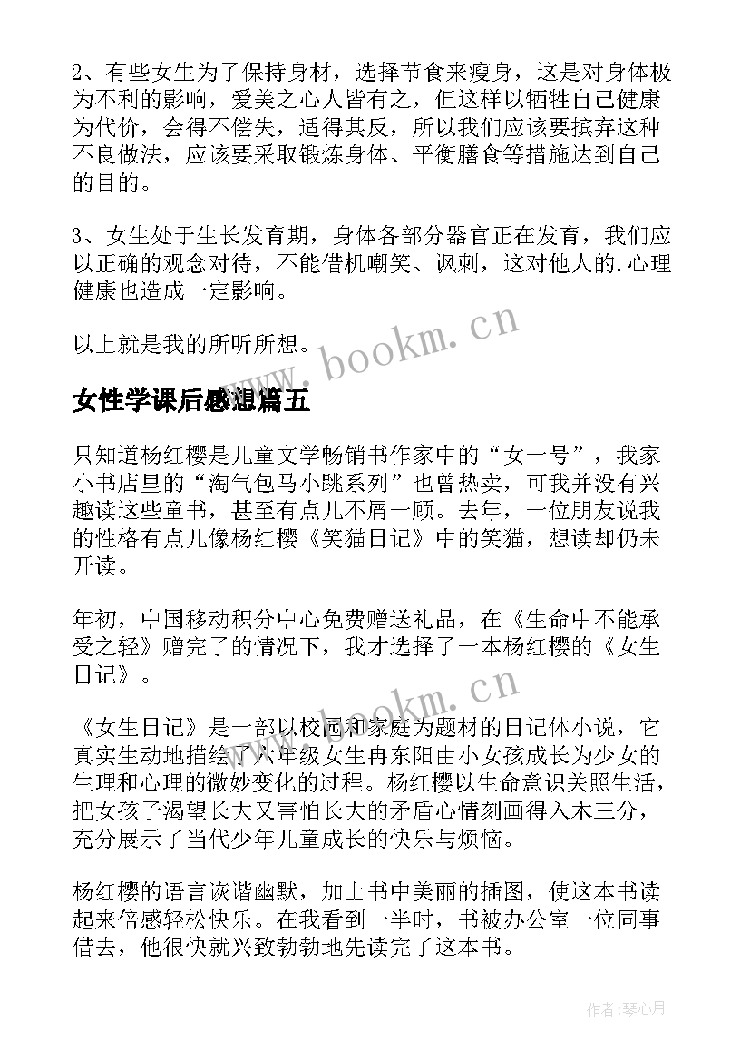 2023年女性学课后感想 女生日记的读书心得体会(精选10篇)