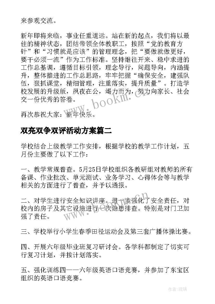 2023年双亮双争双评活动方案 小学工作总结(大全6篇)