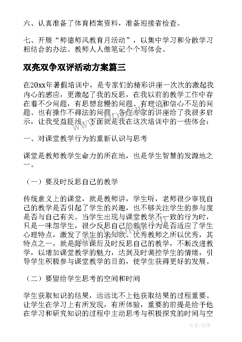 2023年双亮双争双评活动方案 小学工作总结(大全6篇)