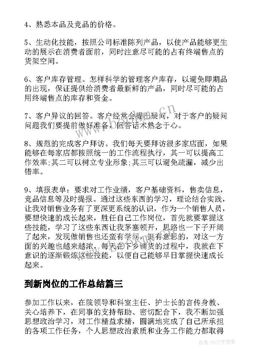 2023年到新岗位的工作总结(模板10篇)