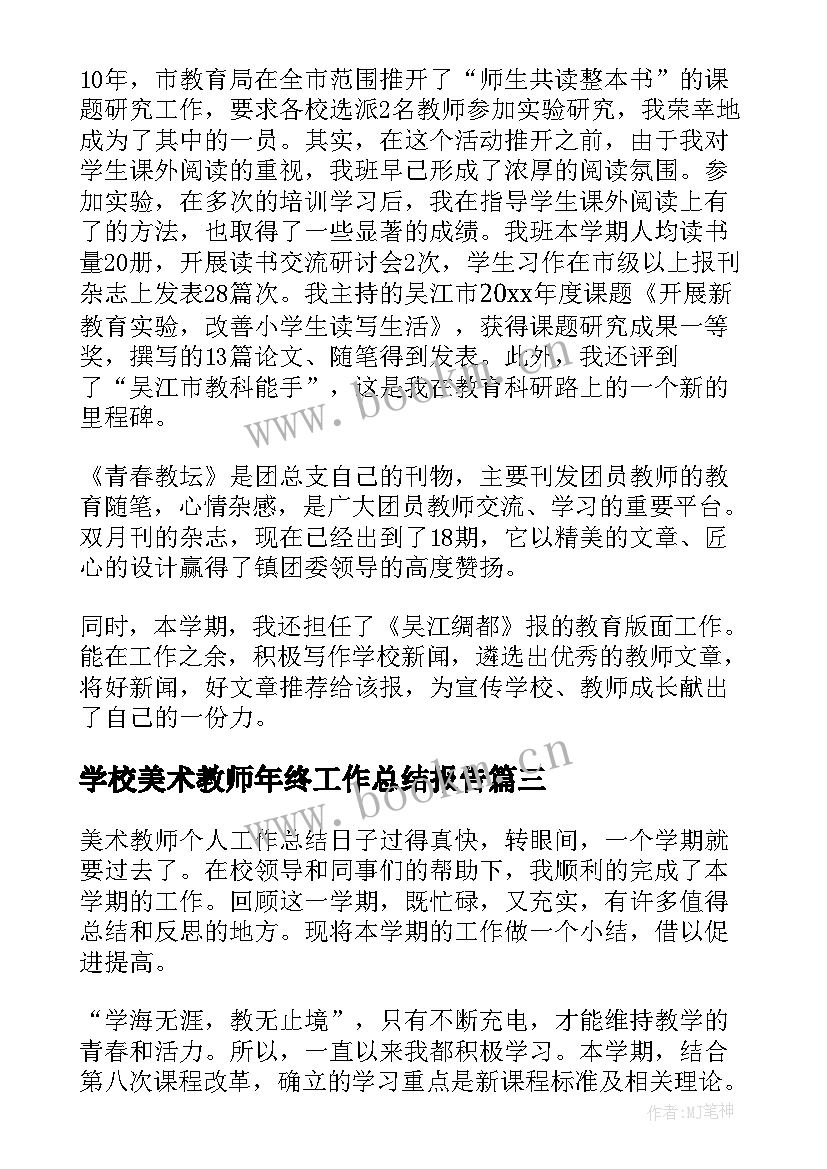 最新学校美术教师年终工作总结报告 美术教师年终工作总结(模板7篇)