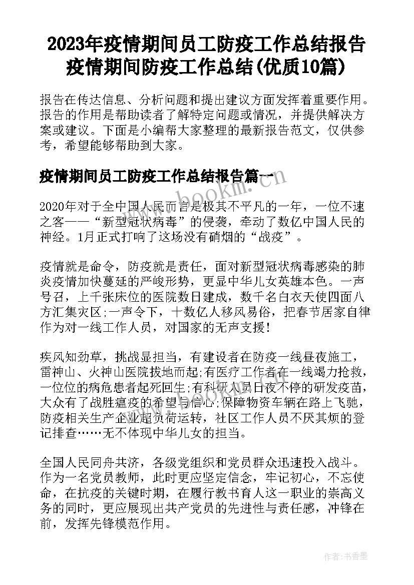 2023年疫情期间员工防疫工作总结报告 疫情期间防疫工作总结(优质10篇)