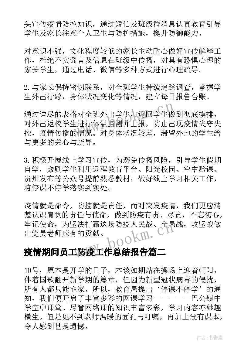 2023年疫情期间员工防疫工作总结报告 疫情期间防疫工作总结(优质10篇)