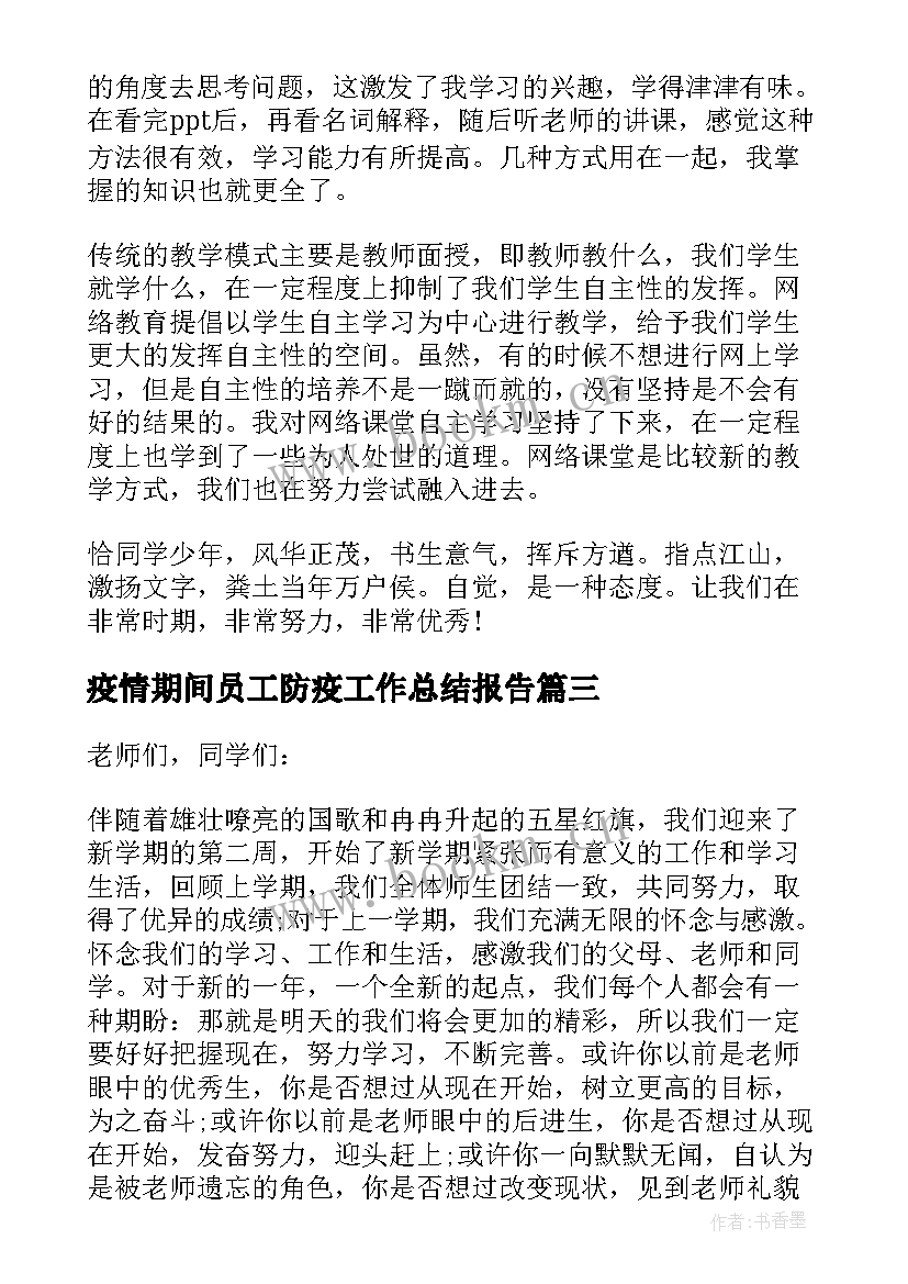 2023年疫情期间员工防疫工作总结报告 疫情期间防疫工作总结(优质10篇)