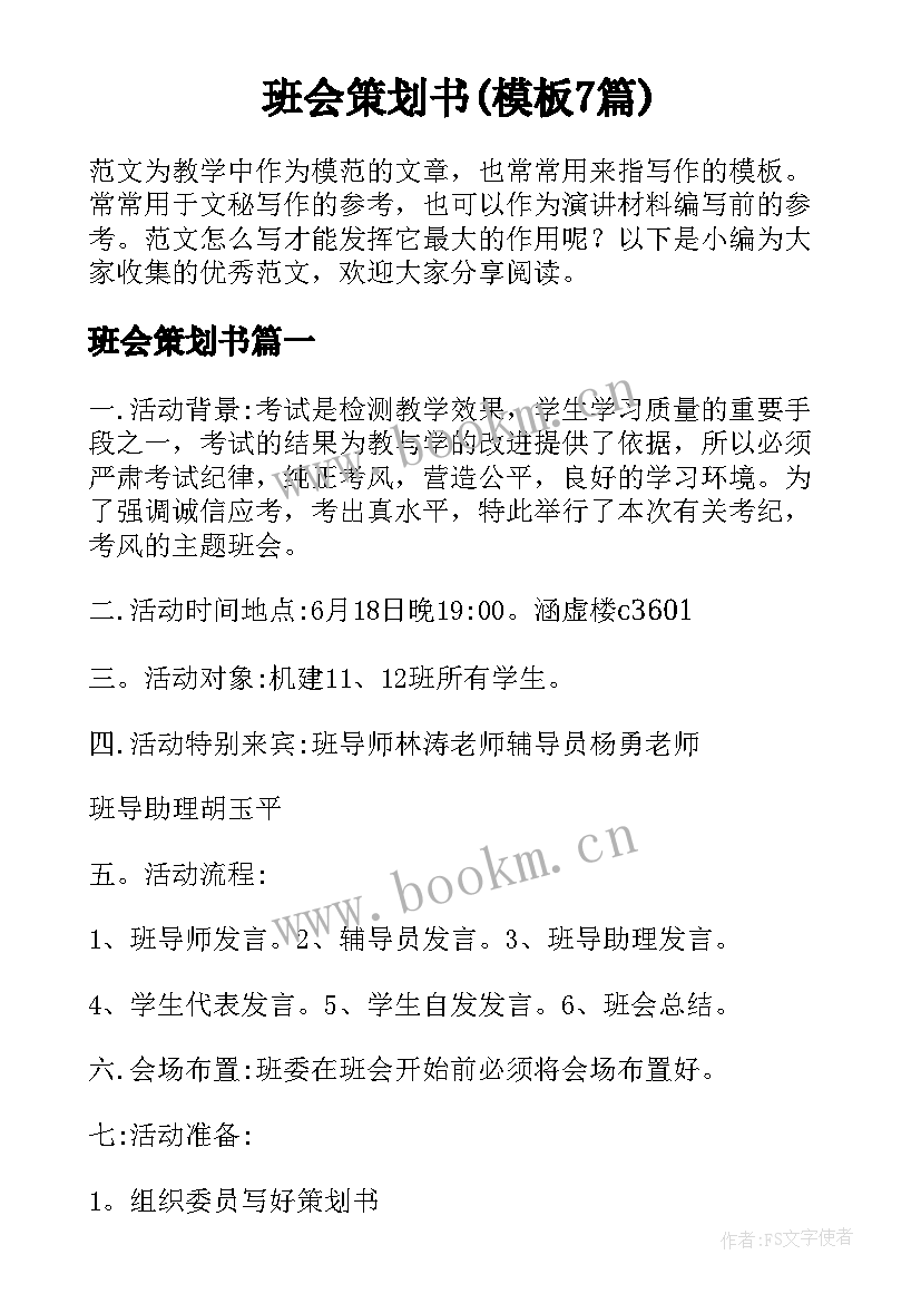 班会策划书(模板7篇)