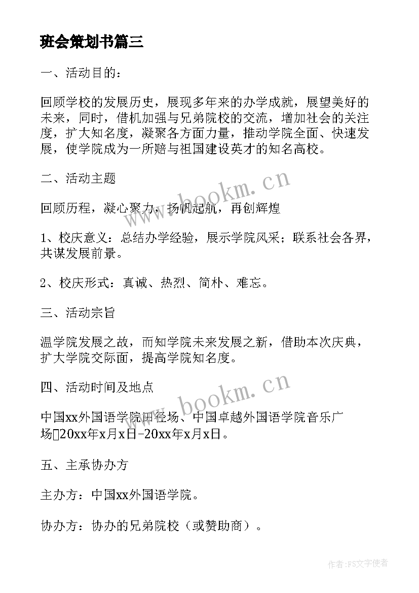 班会策划书(模板7篇)