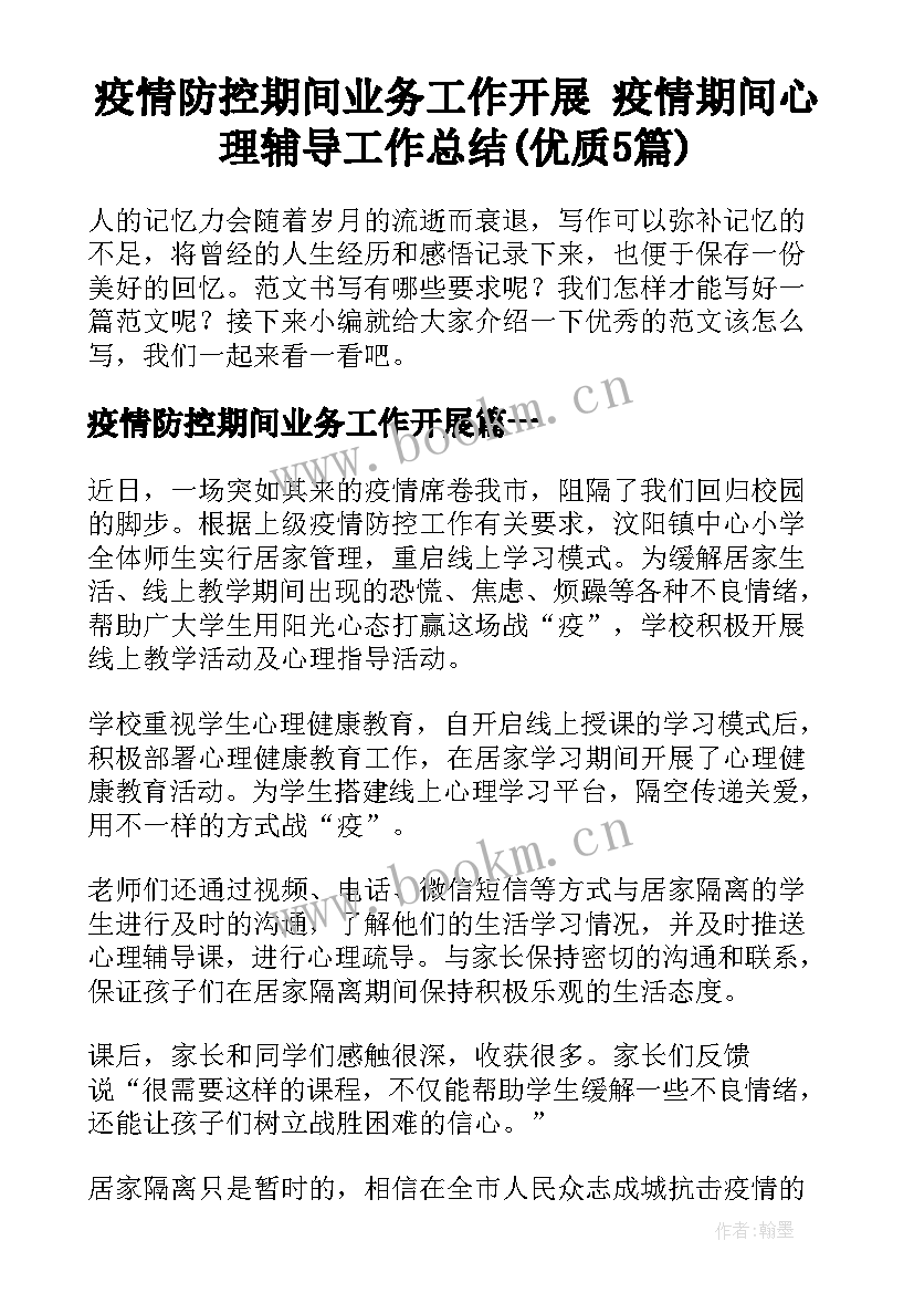 疫情防控期间业务工作开展 疫情期间心理辅导工作总结(优质5篇)