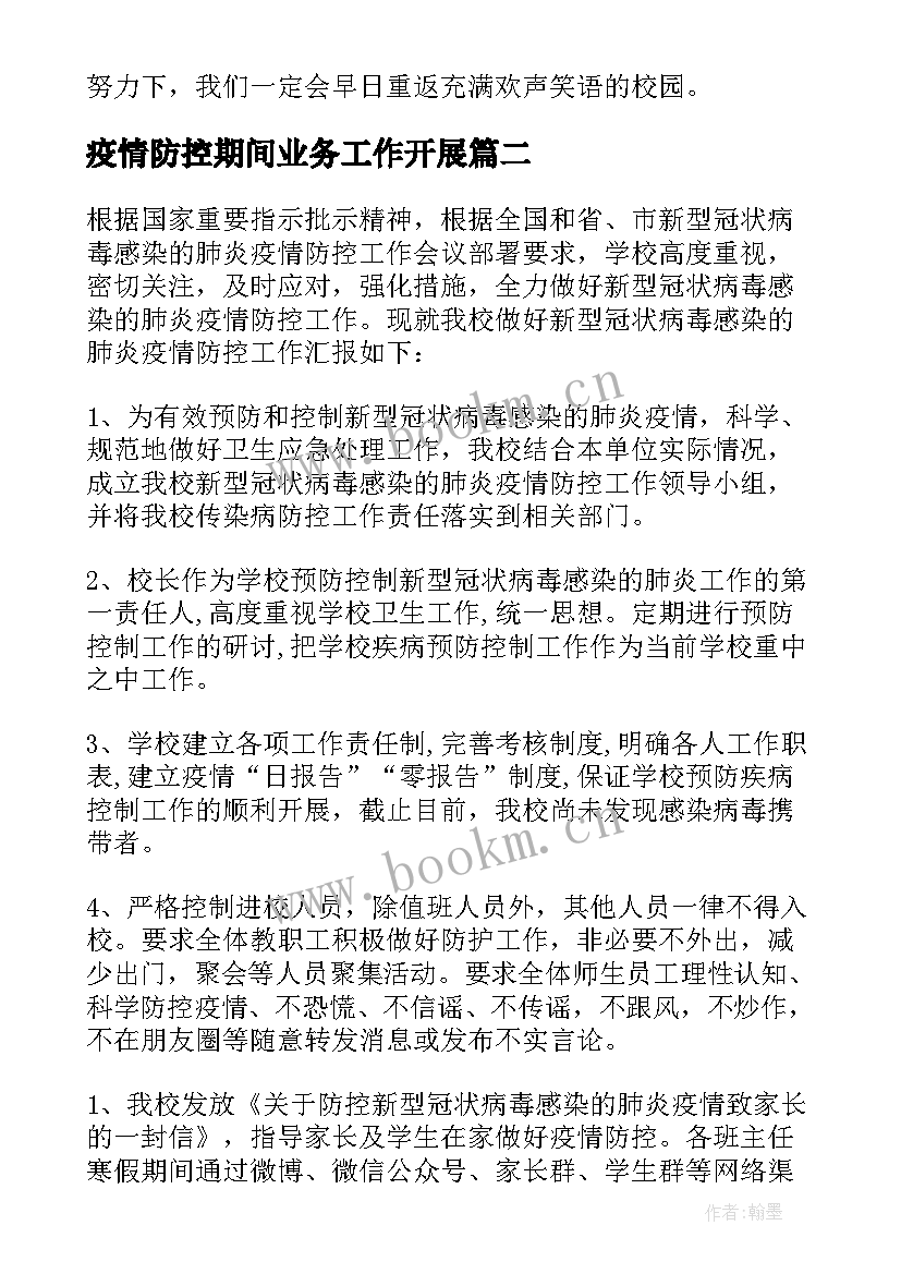 疫情防控期间业务工作开展 疫情期间心理辅导工作总结(优质5篇)