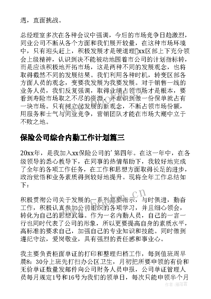 保险公司综合内勤工作计划(通用10篇)