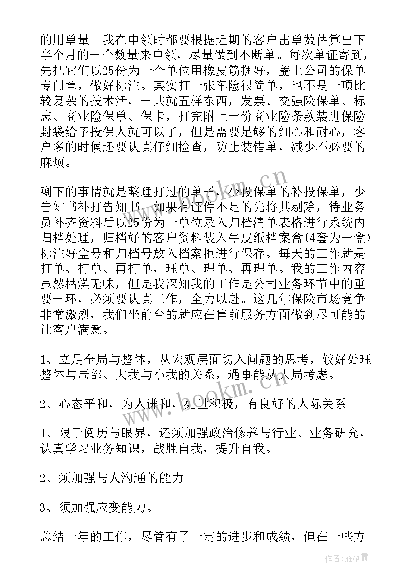 保险公司综合内勤工作计划(通用10篇)