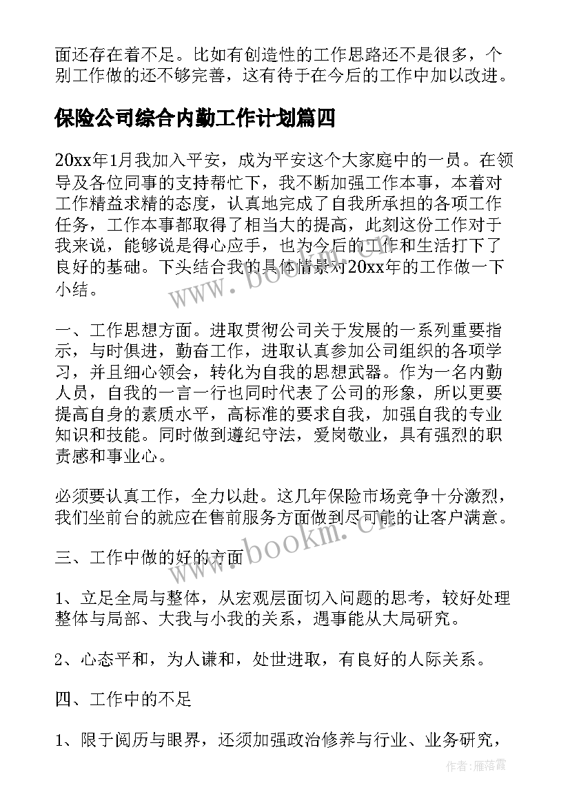 保险公司综合内勤工作计划(通用10篇)