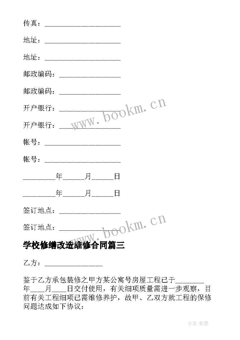 最新学校修缮改造维修合同(通用8篇)