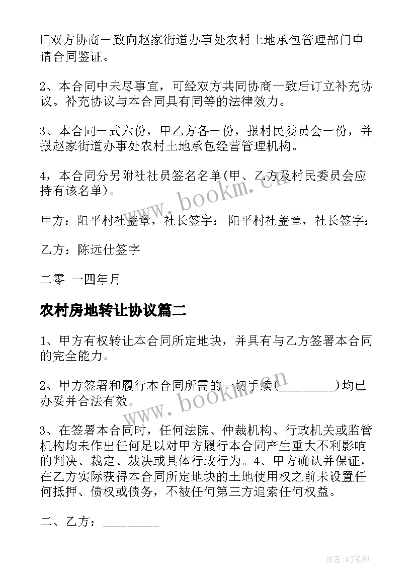 2023年农村房地转让协议 农村土地使用权转让合同(汇总5篇)