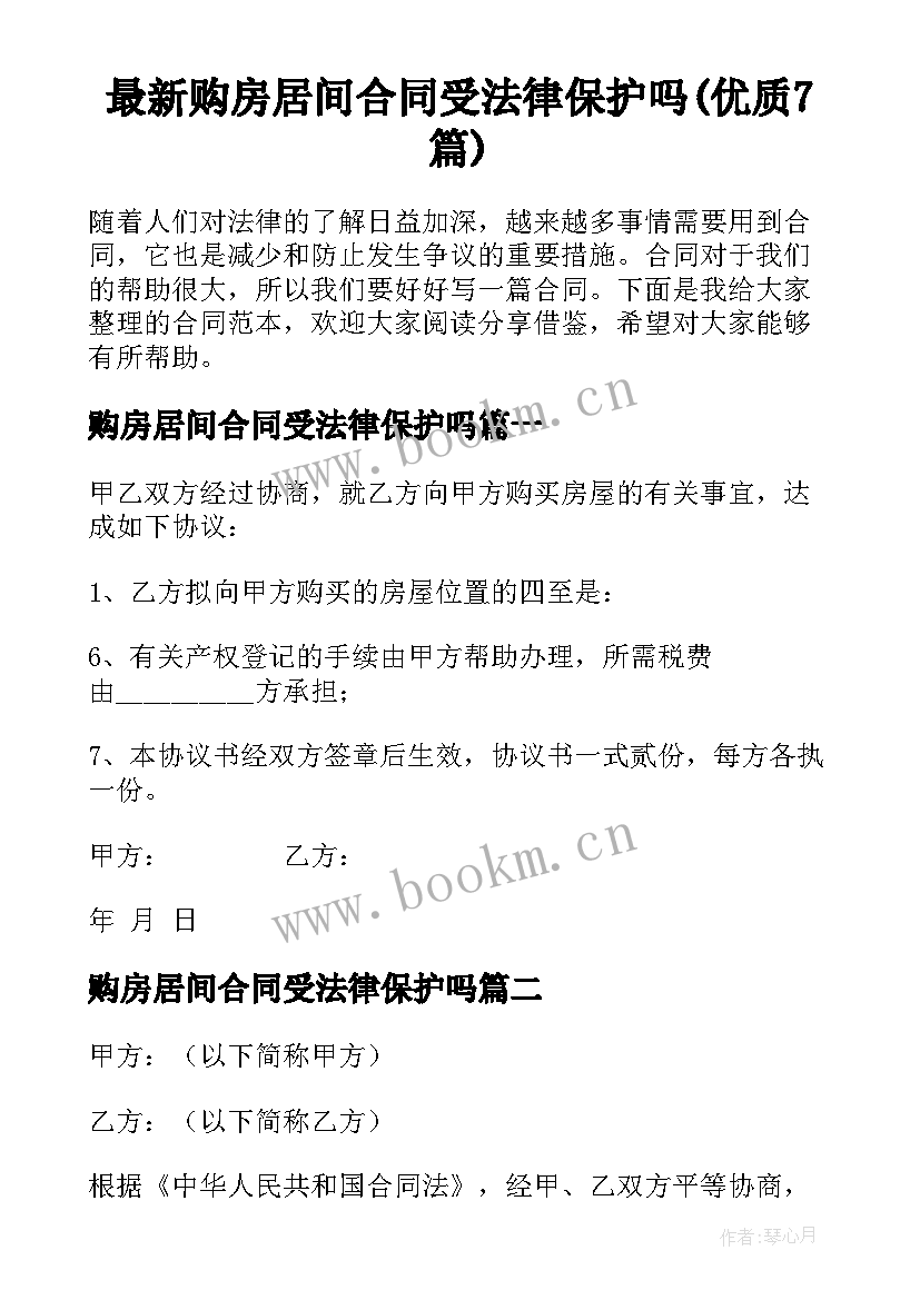 最新购房居间合同受法律保护吗(优质7篇)