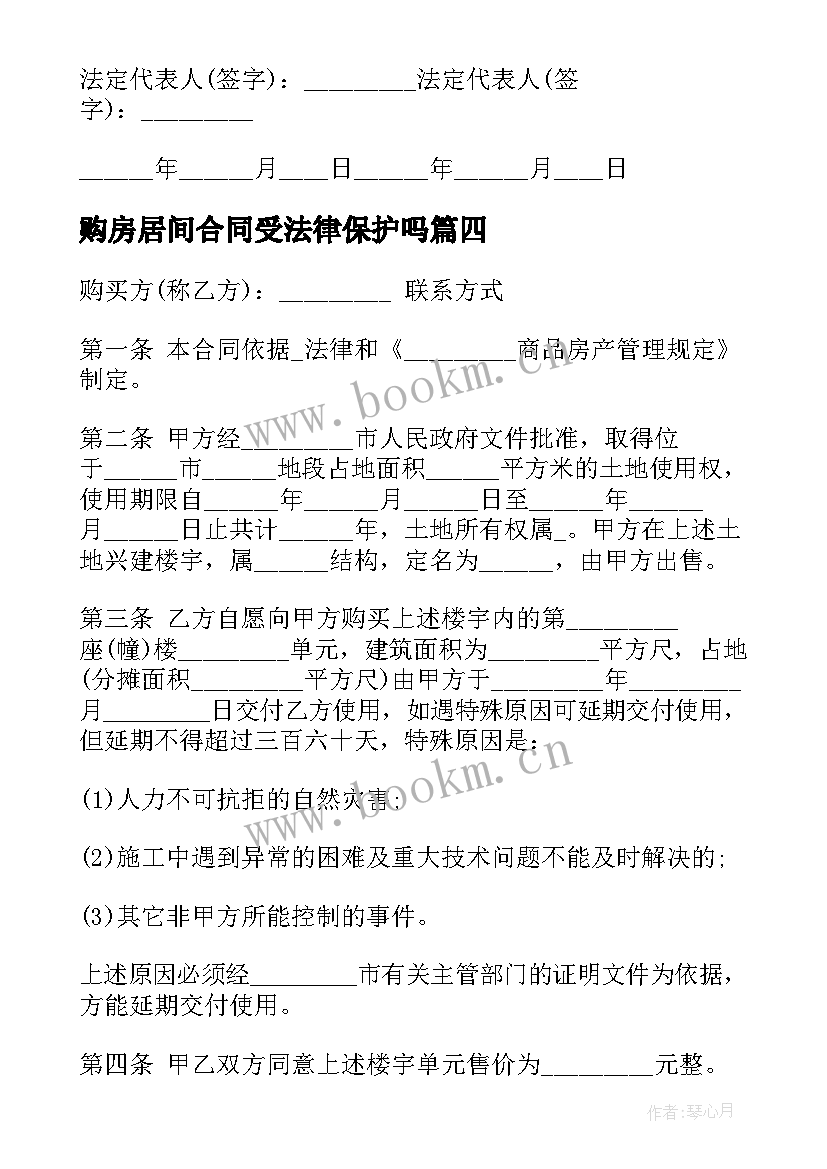 最新购房居间合同受法律保护吗(优质7篇)