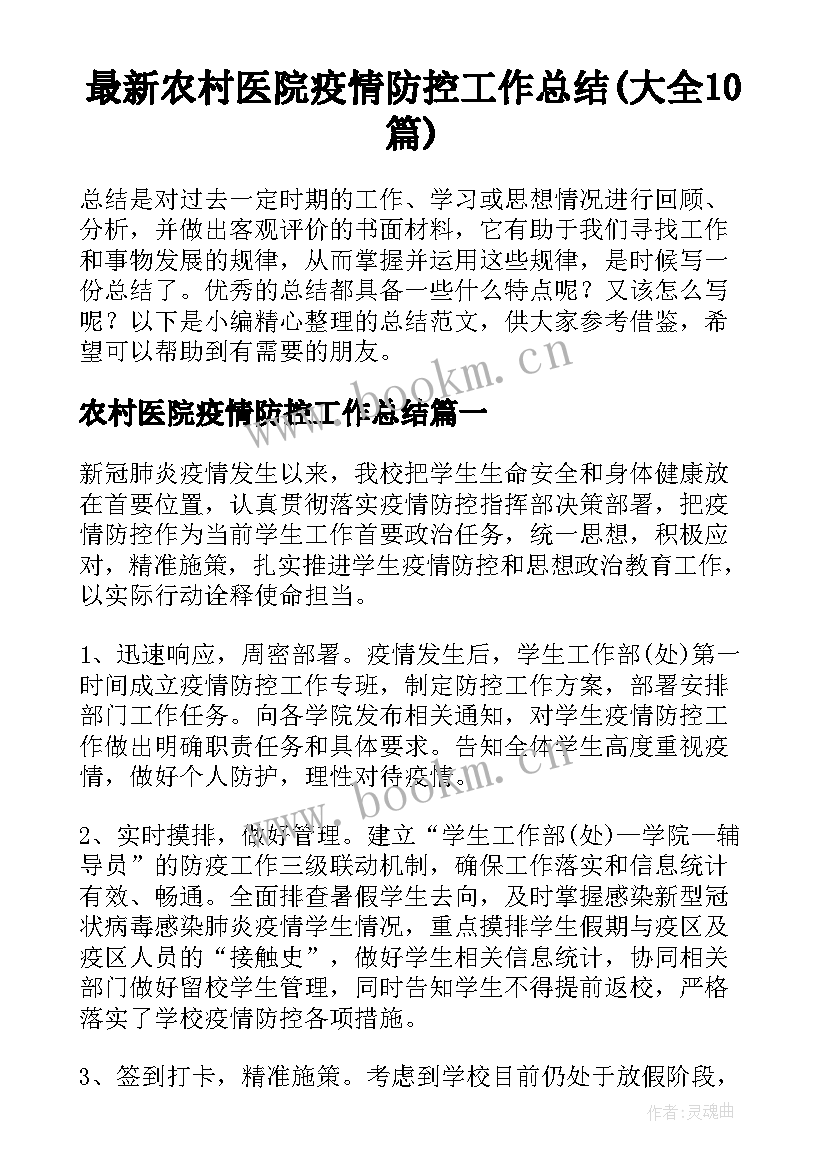 最新农村医院疫情防控工作总结(大全10篇)