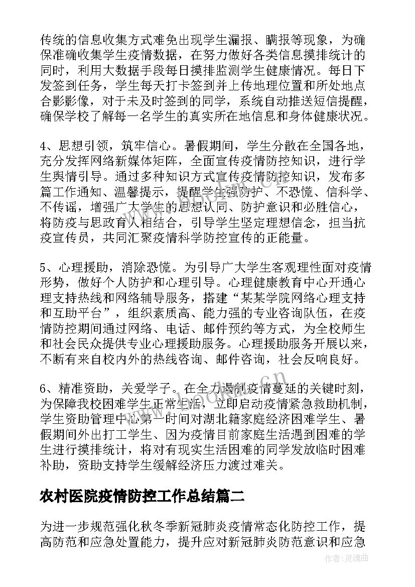 最新农村医院疫情防控工作总结(大全10篇)