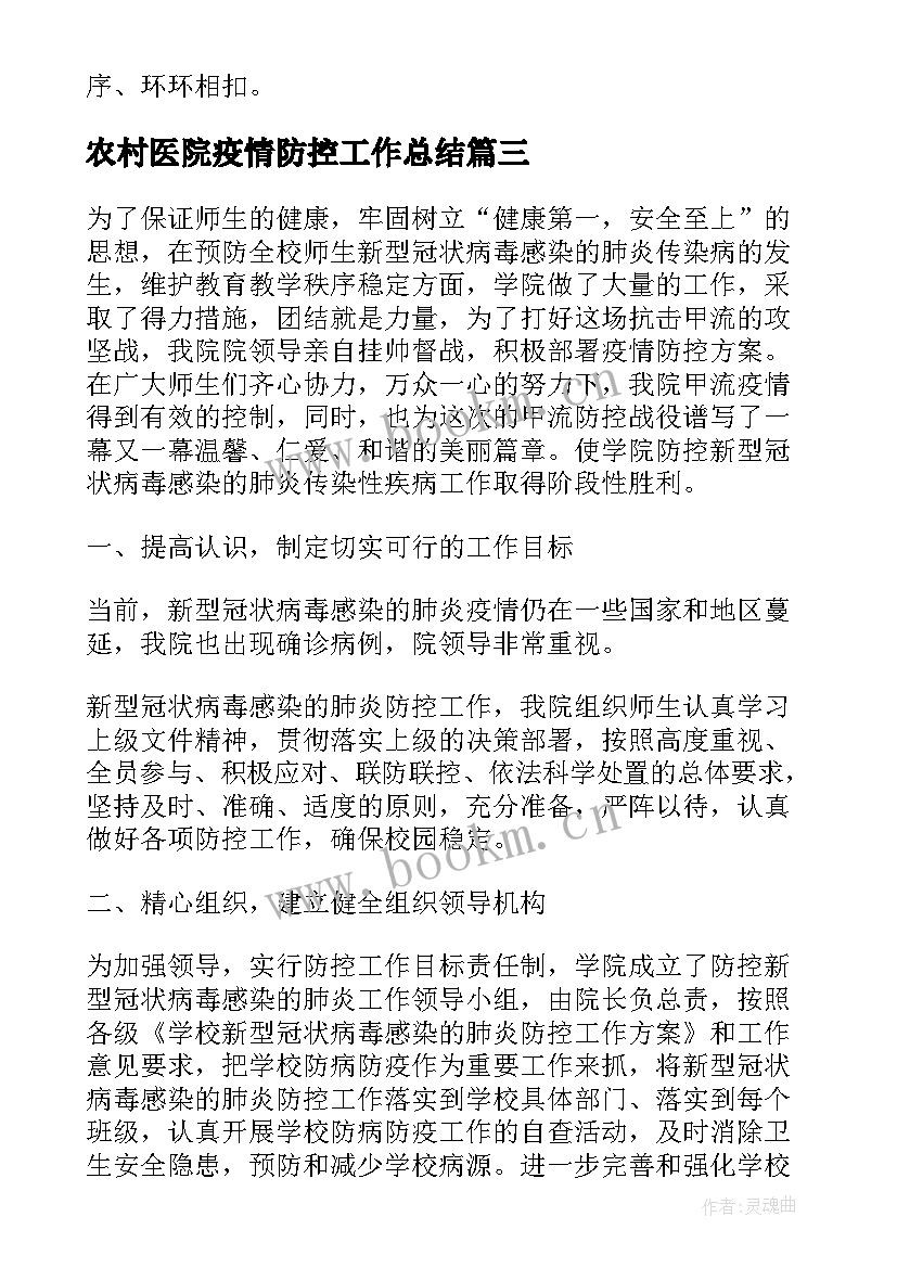 最新农村医院疫情防控工作总结(大全10篇)