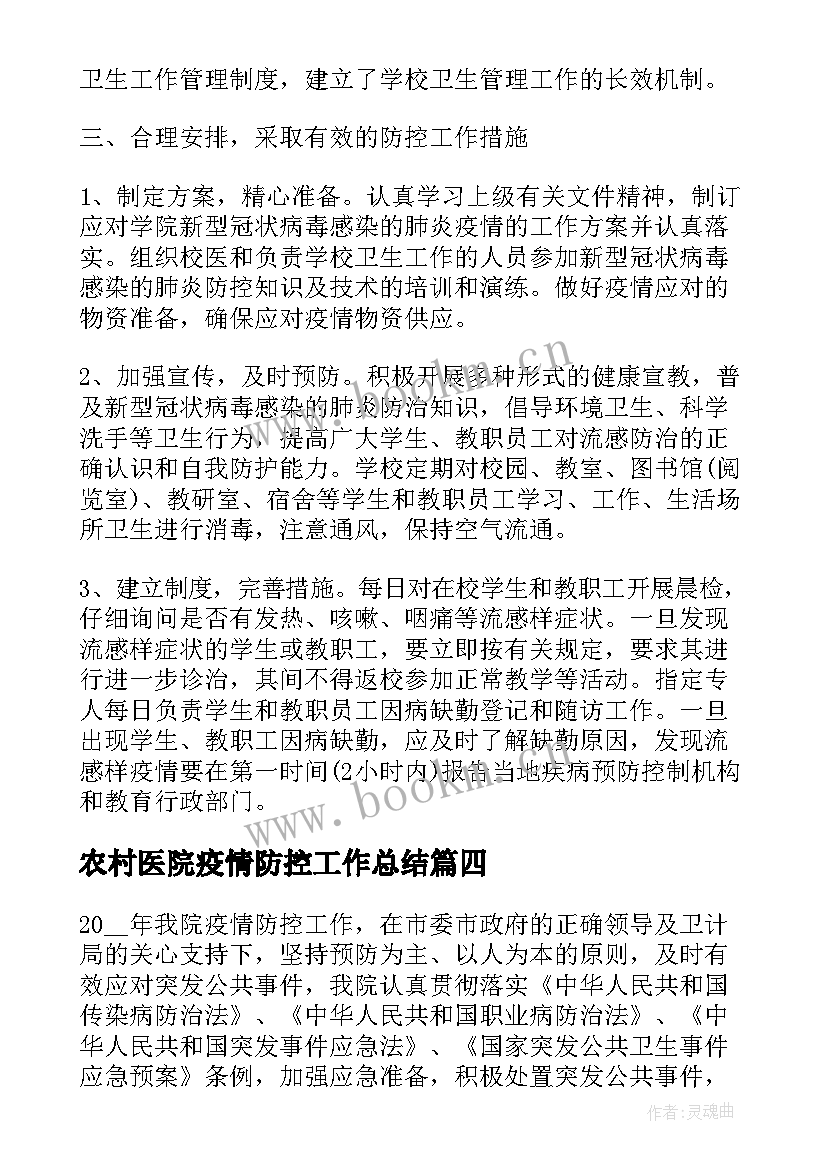 最新农村医院疫情防控工作总结(大全10篇)