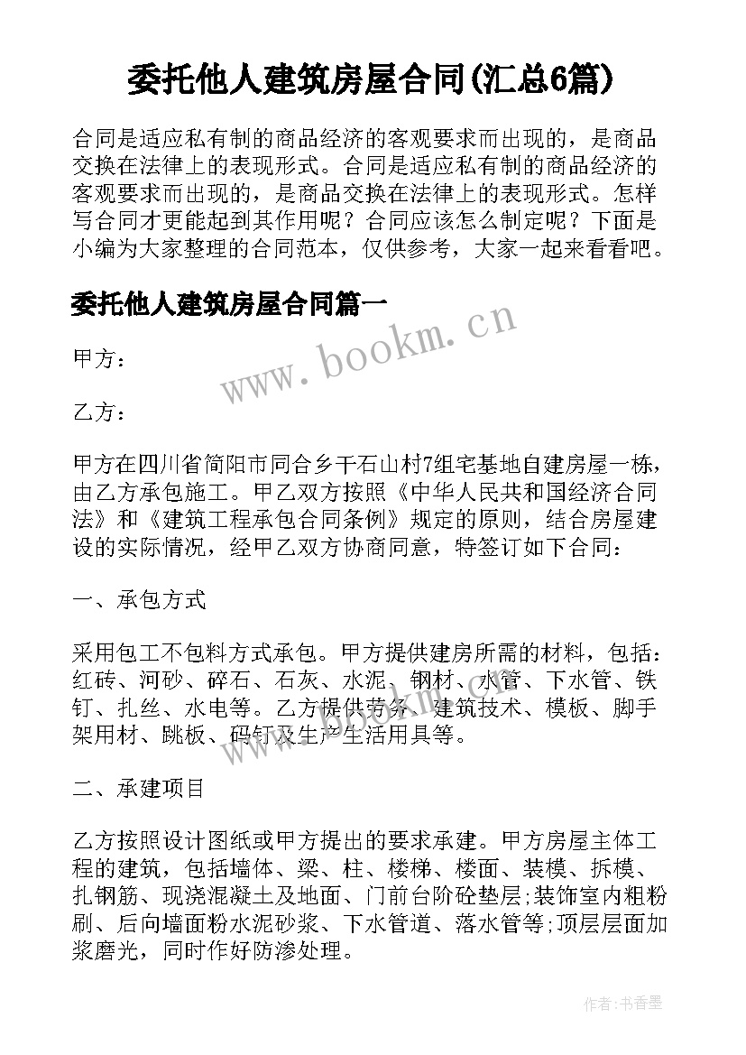 委托他人建筑房屋合同(汇总6篇)